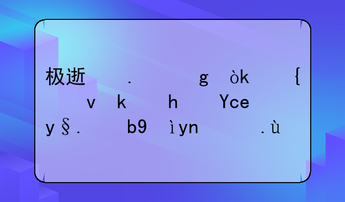 极速狂飙：竞速游戏单机版深度攻略