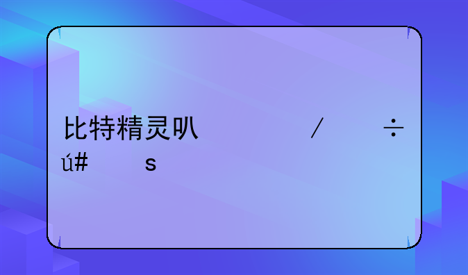比特精灵可以下载很“色”的电影吗