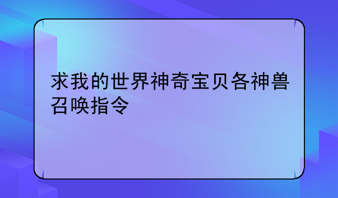 求我的世界神奇宝贝各神兽召唤指令