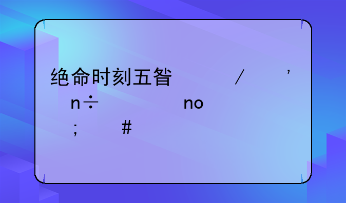 绝命时刻五星之光中国第四关怎么过