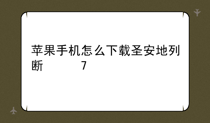 苹果手机怎么下载圣安地列斯重置版