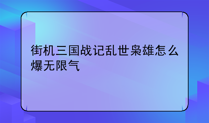 街机三国战记乱世枭雄怎么爆无限气