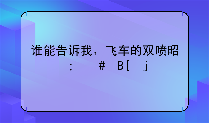 谁能告诉我，飞车的双喷是怎么搞的