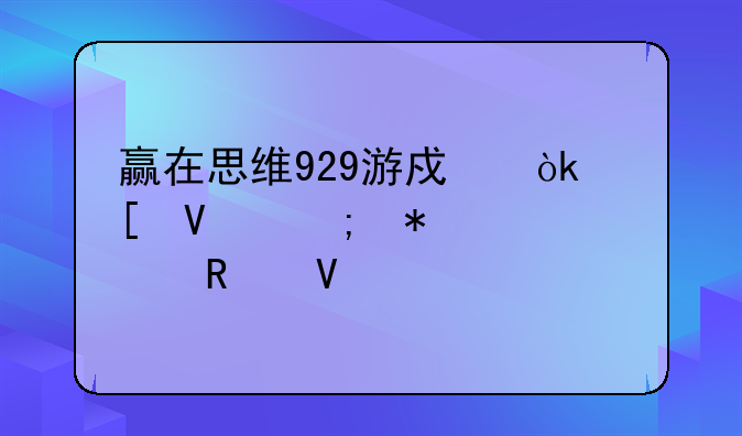 赢在思维929游戏：策略与技巧全攻略