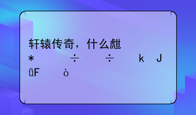 轩辕传奇，什么生活技能能赚钱呀？
