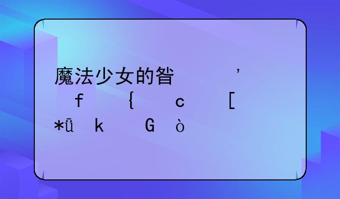 魔法少女的星光水晶神秘奖励多少开