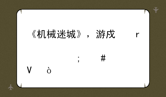 《机械迷城》，游戏机那关怎么过啊？