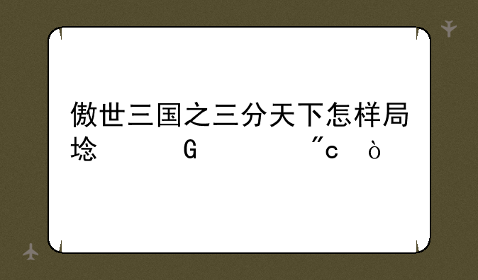 傲世三国之三分天下怎样局域网对战？