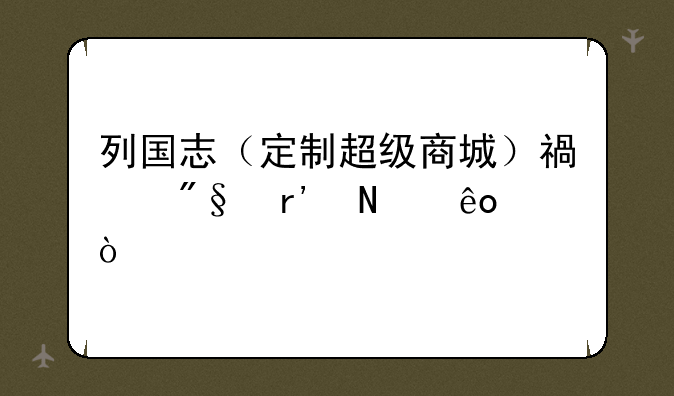 列国志（定制超级商城）福利有哪些？