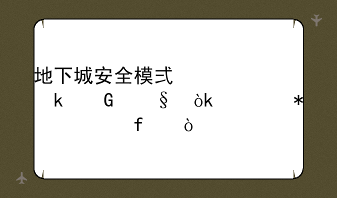 地下城安全模式要多少天会自动解除？