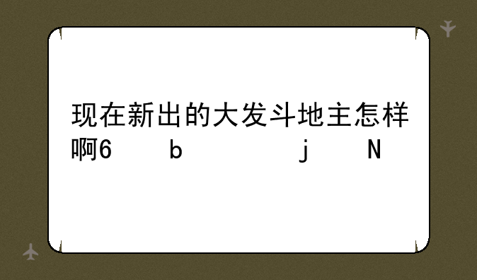 现在新出的大发斗地主怎样啊?是3D的哦