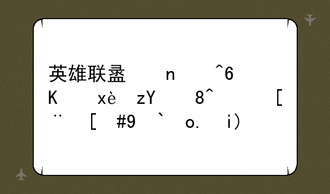 英雄联盟蛮族之王神装顺序，求强大…
