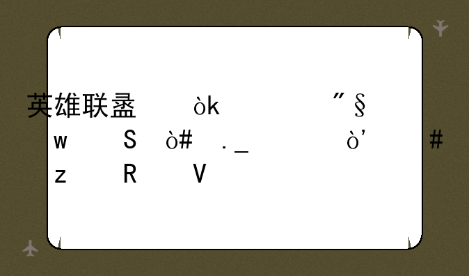 英雄联盟：沃利贝尔（狗熊）终极攻略