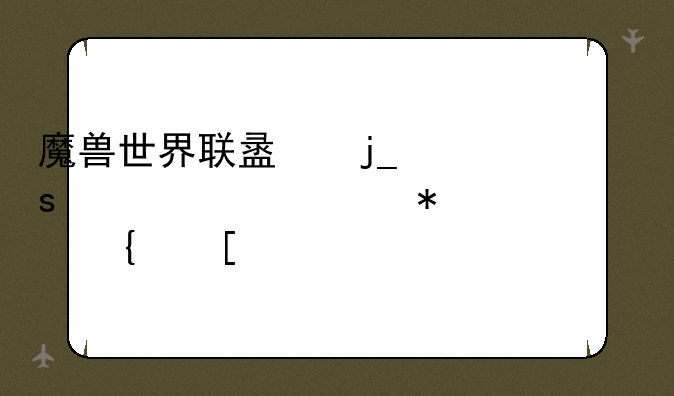 魔兽世界联盟暗夜精灵任务练级路线？