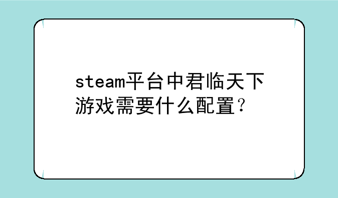 steam平台中君临天下游戏需要什么配置？
