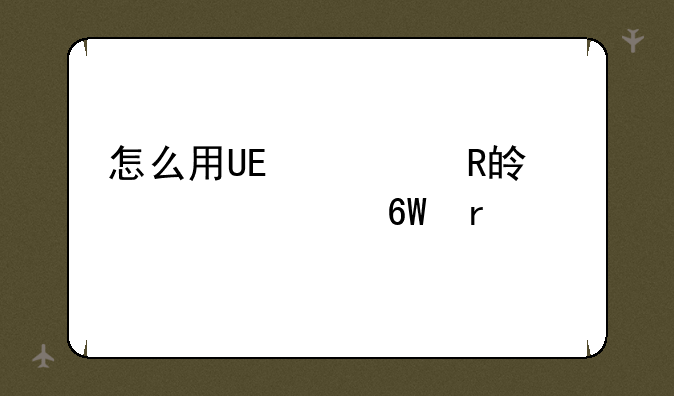 怎么用UE修改梦幻西游单机版这个游戏？