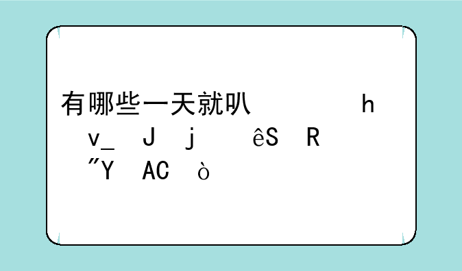 有哪些一天就可以赚50块钱的应用或APP？