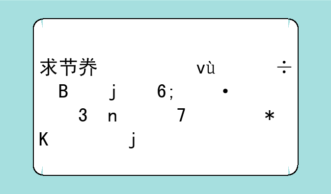 求节奏轻松`好听的华语歌曲`不要抒情的