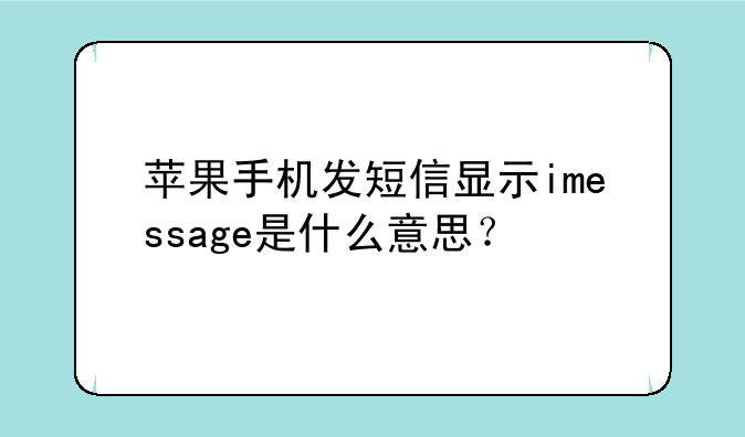 苹果手机发短信显示imessage是什么意思？