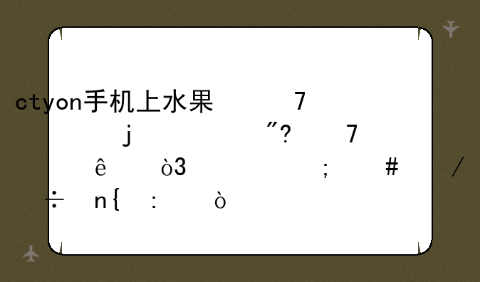 ctyon手机上水果忍者的游戏不见了，要怎么下载回去？