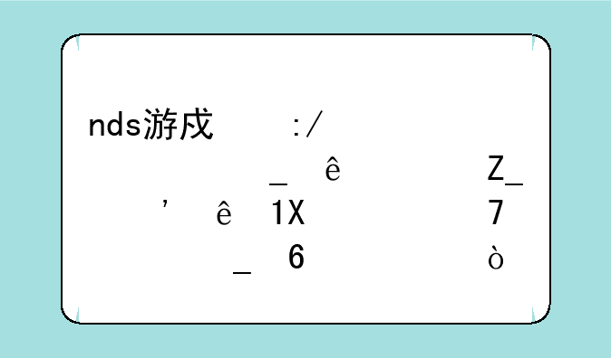 nds游戏王梦魇诗人决斗等级LV4求配一套卡组？