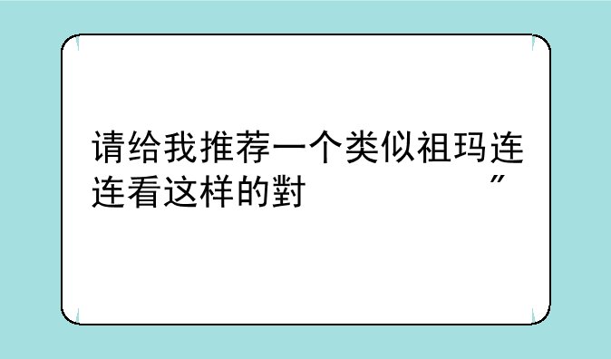 请给我推荐一个类似祖玛连连看这样的小游戏