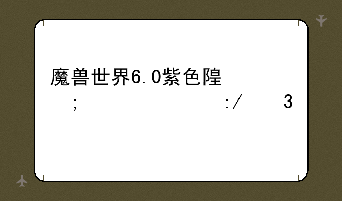 魔兽世界6.0紫色随从火车王里诺艾成就怎么做