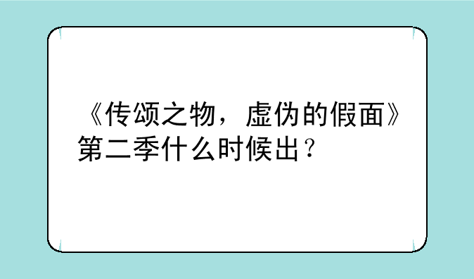 《传颂之物，虚伪的假面》第二季什么时候出？