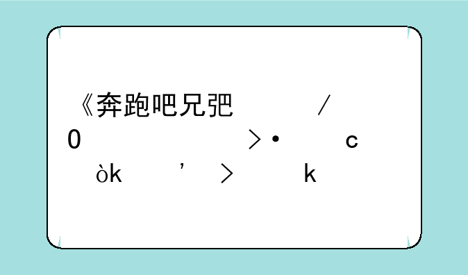 《奔跑吧兄弟》道具大揭秘：涉及多项物理学科