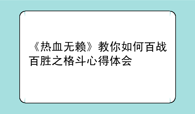 《热血无赖》教你如何百战百胜之格斗心得体会