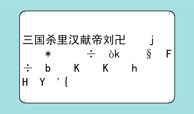三国杀里汉献帝刘协的技能：天命是什么意思？
