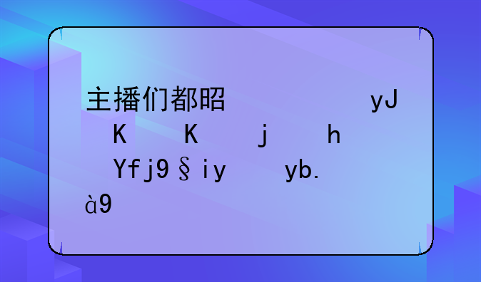 主播们都是使用什么模拟器来玩刺激战场的啊？