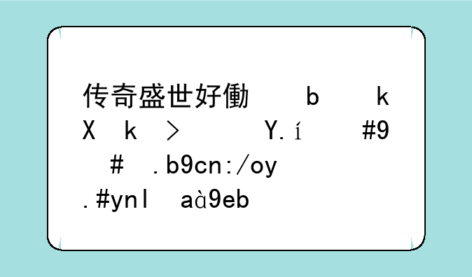 传奇盛世好像是流氓软件，怎么卸载不干净啊？