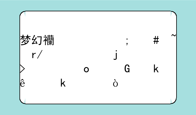 梦幻西游怎么查看自己的号将军令绑定了多久？