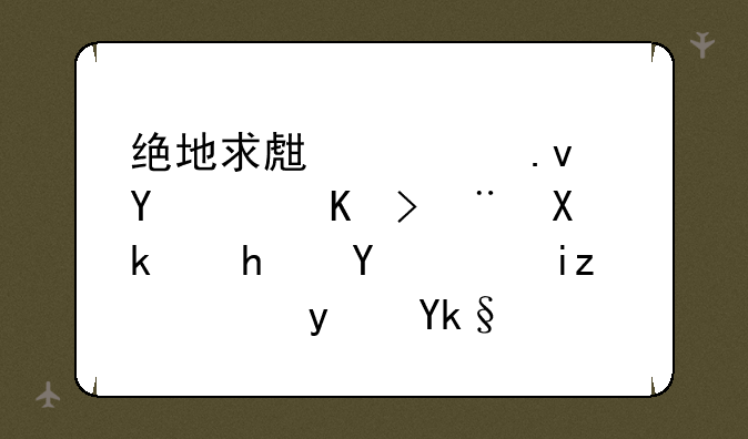 绝地求生模拟器：体验刺激战场，无需真实战场
