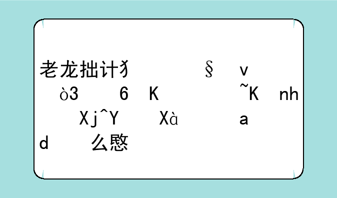 老龙拙计犯天条，魏丞遗书托冥吏。是什么意思