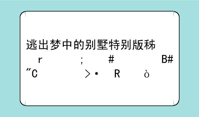 逃出梦中的别墅特别版积木怎么组合成鲁班锁？