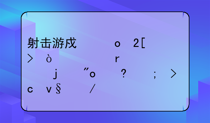 射击游戏进化史！一场横跨50年的创意与变革之路