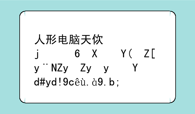 人形电脑天使心中的小叽和她的姐姐真名各叫什么？