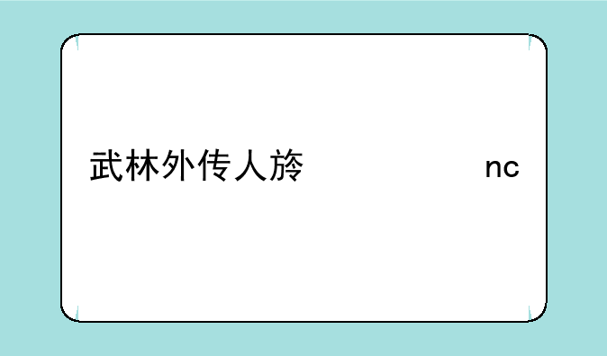 武林外传人族涅盘所有卷轴都在那（要坐标和地方）