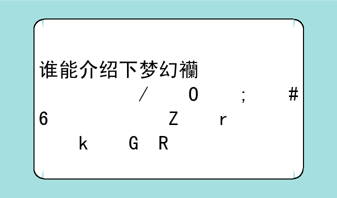 谁能介绍下梦幻西游翰墨之道怎么升级。善本多少收