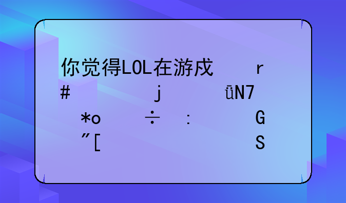 你觉得LOL在游戏圈内的影响力能接近或超越魔兽世界吗？
