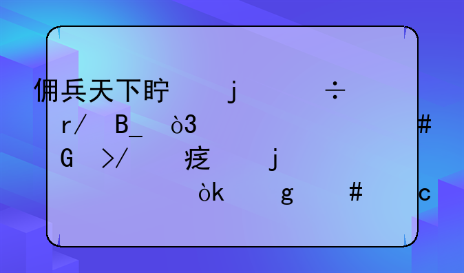 佣兵天下真的好看吗，为什么网友对它的评价会这么高？