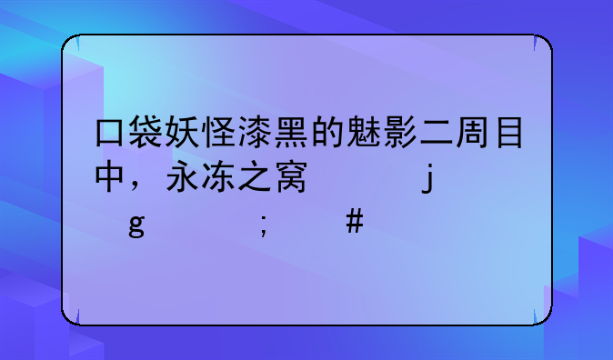 口袋妖怪漆黑的魅影二周目中，永冻之窟中的这个怎么过