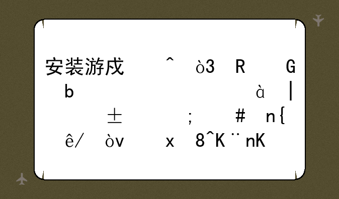 安装游戏时，电脑显示丢失d3dx9_37.dll怎么回事？重装了也不行…