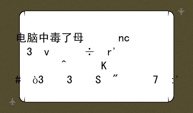 电脑中毒了每个盘里面都有一个病毒档案，而且删不掉怎么办？