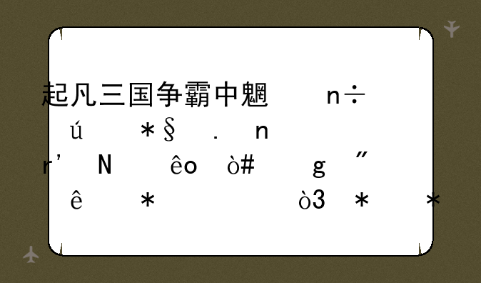 起凡三国争霸中魏国辅助英雄有哪些（给别人加血，加状态的）