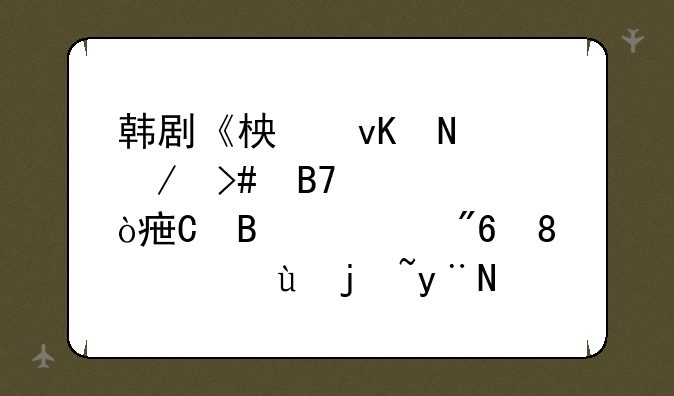 韩剧《柏青哥》又名《弹子球游戏》，这样的剧名有什么意义？