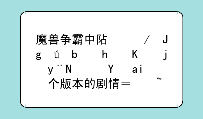 魔兽争霸中阿克蒙德是怎么死的？是那个版本的剧情？知道的告诉下哈