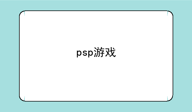 psp游戏